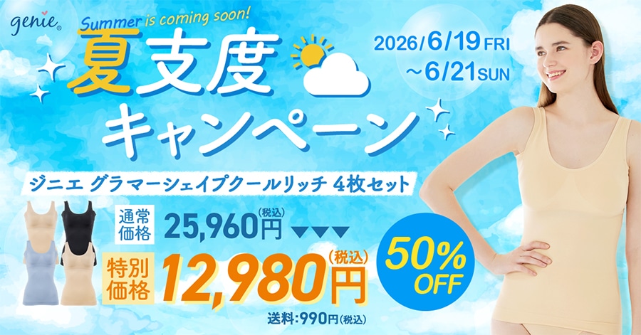 genie �Ďx�x�L�����y�[�� 2026/6/19(��)�`2026/6/21(��) �W�j�G�O���}�[�V�F�C�v�N�[�����b�`4���Z�b�g �ʏ퉿�i25,960�~(�ō�)��50%OFF�̓��ʉ��i12,980�~(�ō�) ����990�~(�ō�)