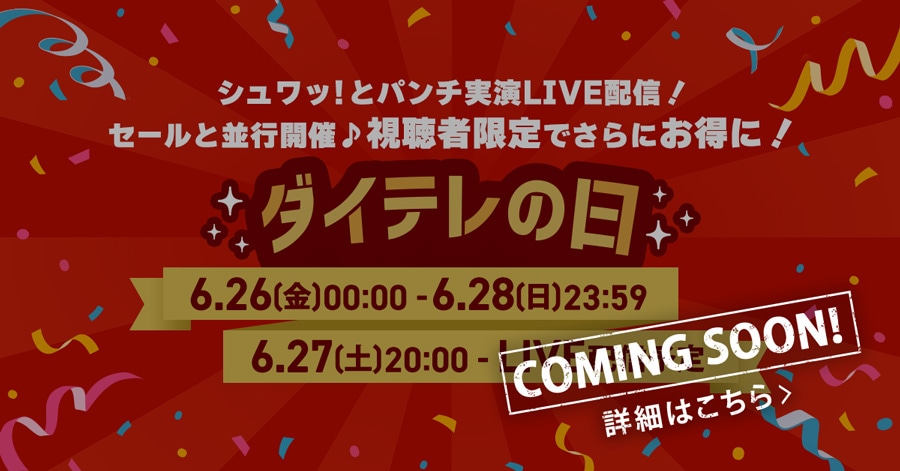�V�����b!�ƃp���`����LIVE�z�M�I�Z�[���ƕ��s�J��♪ �����Ҍ���ł���ɂ����ɁI �_�C�e���̓� 6.26(��)00:00�`6.28(��)23:59 6.27(�y)20:00�`LIVE�z�M�\�� COMING SOON! �ڍׂ͂�����