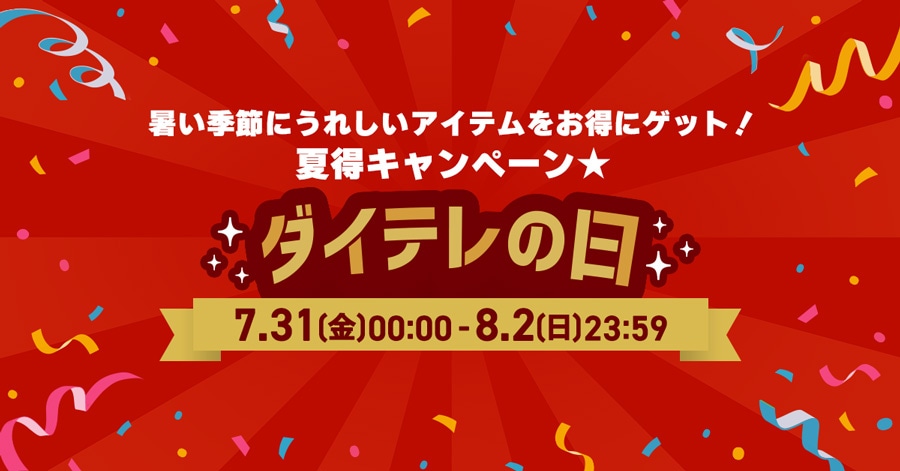 �����G�߂ɂ��ꂵ���A�C�e���������ɃQ�b�g! �ē��L�����y�[��★ �_�C�e���̓� 7.31(��)00:00-8.2(��)23:59
