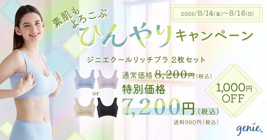 素肌もよろこぶひんやりキャンペーン 2026/8/14(金)〜8/16(日) ジニエクールリッチブラ 2枚セット 通常価格8,200円(税込)が1,000円OFFの特別価格7,200円(税込) 送料990円(税込)