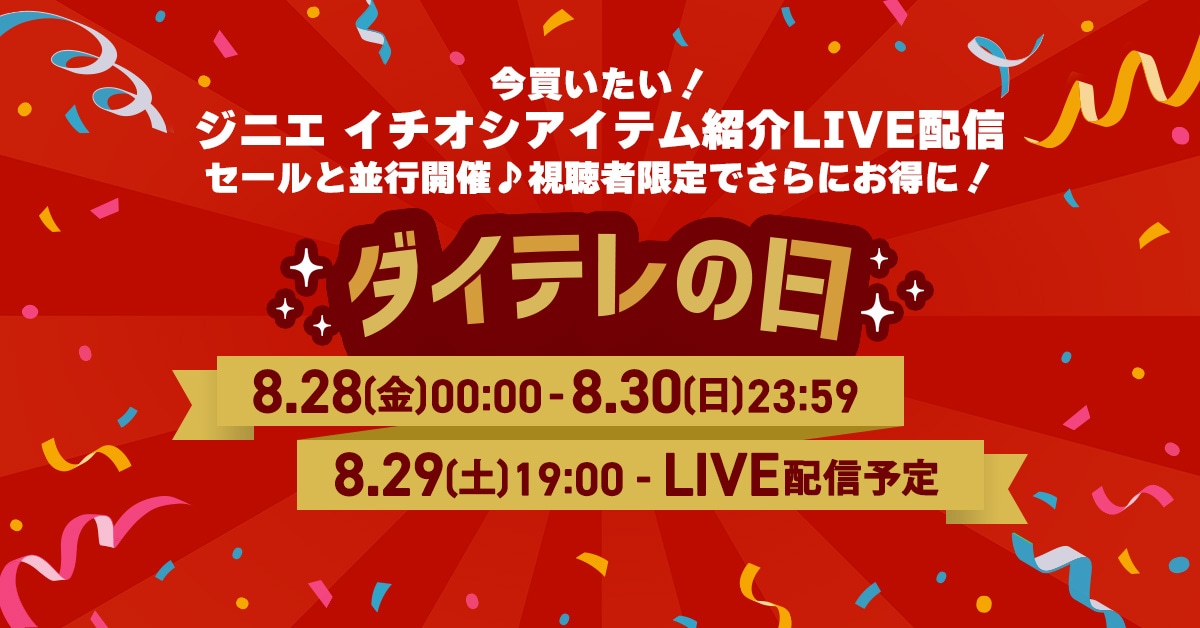 ����������! �W�j�G �C�`�I�V�A�C�e���Љ�LIVE�z�M �Z�[���ƕ��s�J��♪�����Ҍ���ł���ɂ�����! �_�C�e���̓� 8.28(��)00:00-8.30(��)23:59 8.29(�y)19:00-LIVE�z�M�\��