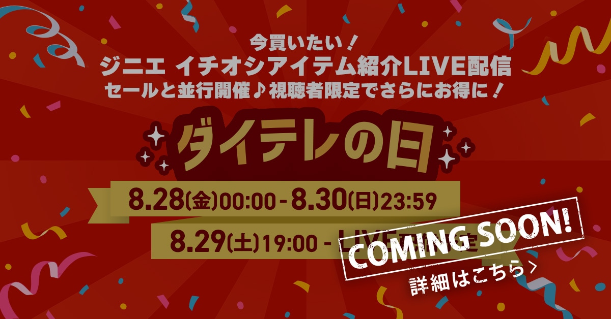 ����������! �W�j�G �C�`�I�V�A�C�e���Љ�LIVE�z�M �Z�[���ƕ��s�J��♪�����Ҍ���ł���ɂ�����! �_�C�e���̓� 8.28(��)00:00-8.30(��)23:59 8.29(�y)19:00-LIVE�z�M�\�� COMINGSOON �ڍׂ͂�����
