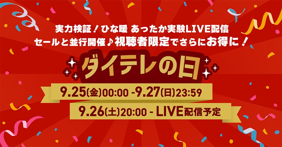 ���͌��؁I�ЂȒg ������������LIVE�z�M �Z�[���ƕ��s�J��♪�����Ҍ���ł���ɂ����ɁI �_�C�e���̓� 9.25(��)0:00�`9.27(��)23:59 9.26(�y)20:00-LIVE�z�M�\��