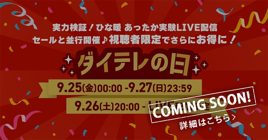 COMING SOON! ���͌��؁I�ЂȒg ������������LIVE�z�M �Z�[���ƕ��s�J��♪�����Ҍ���ł���ɂ����ɁI �_�C�e���̓� 9.25(��)0:00�`9.27(��)23:59 9.26(�y)20:00-LIVE�z�M�\��