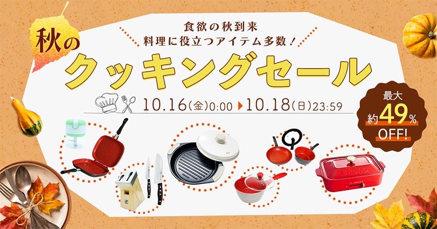 食欲の秋到来 料理に役立つアイテム多数! 秋のクッキングセール 最大約49%OFF! 10.16(金)0:00〜10.18(日)23:59