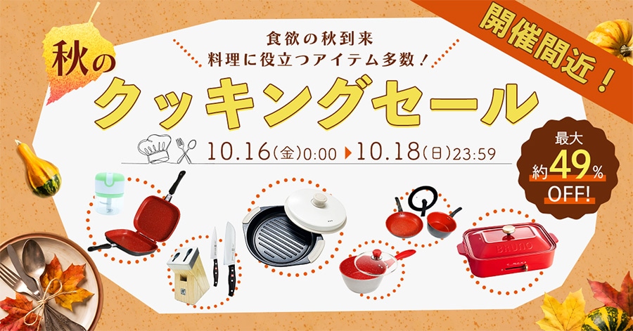 開催間近! 食欲の秋到来 料理に役立つアイテム多数! 秋のクッキングセール 最大約49%OFF! 10.16(金)0:00〜10.18(日)23:59