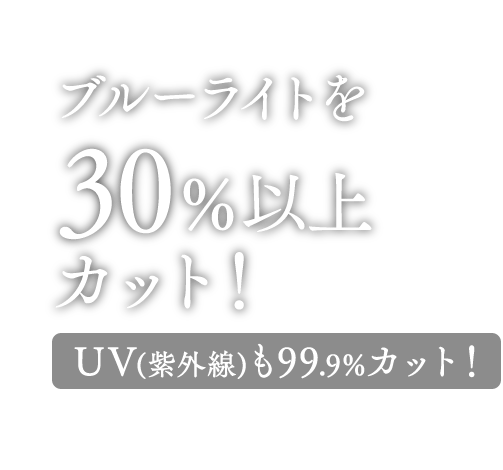 ����02 �u���[���C�g��30%�ȏ�J�b�g�IUV�i���O���j��99.9���J�b�g�I UV�i���O���j�͔�����̌����̈�Ƃ������Ă��܂��B