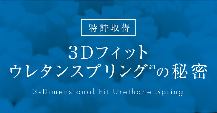 擾 3DtBbgE^XvO̔閧 3-Dimensional Fit Urethane Spring