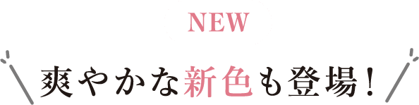 �yNEW�z �u�₩�ȐV�F���o��I