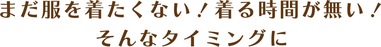 ܂𒅂ȂI鎞ԂȂIȃ^C~O