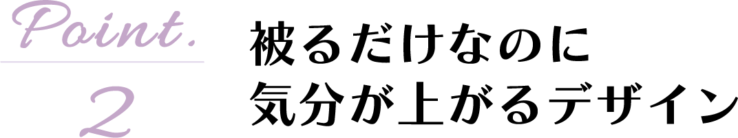 【Point02】邾Ȃ̂ɋCオfUC