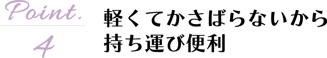 【Point04】yĂ΂Ȃ玝^ѕ֗