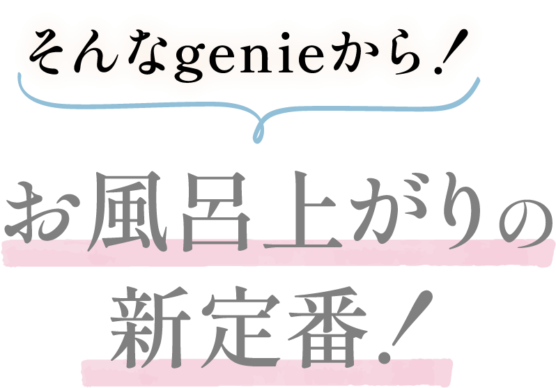 �����genie����I �����C�オ��̐V��ԁI