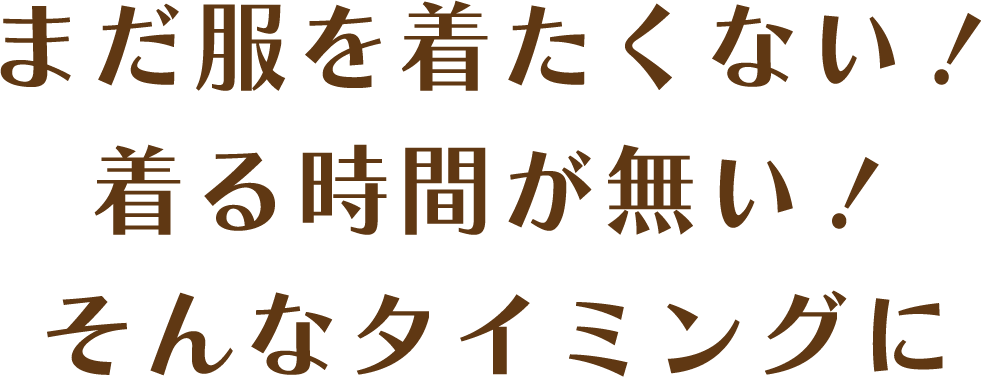 �܂����𒅂����Ȃ��I���鎞�Ԃ��Ȃ��I����ȃ^�C�~���O��