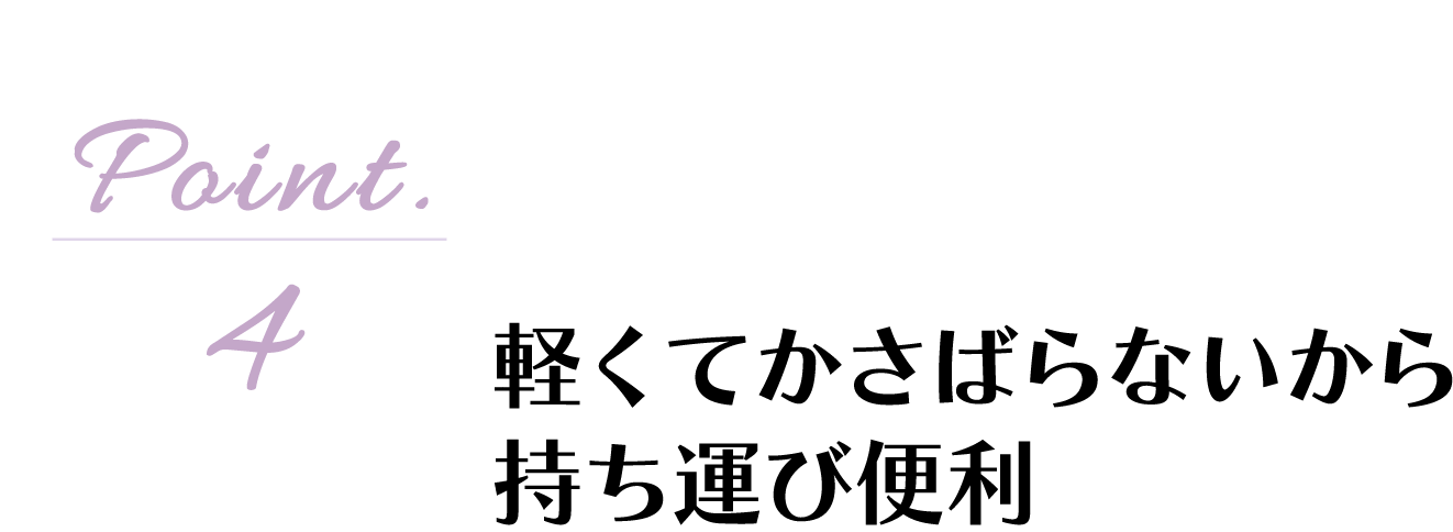 【Point04】�y���Ă����΂�Ȃ����玝���^�ѕ֗�