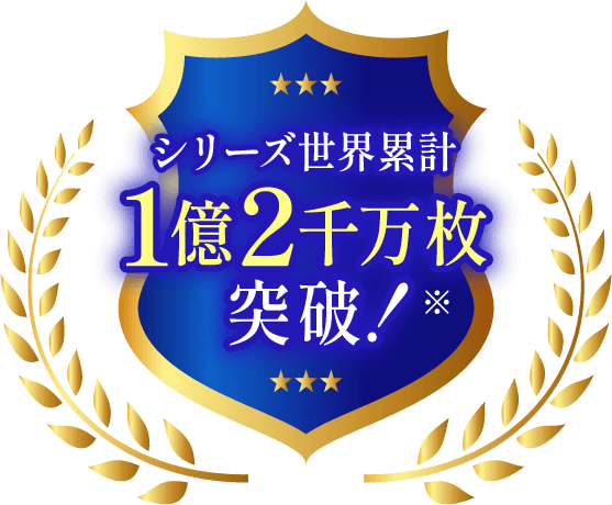 シリーズ世界累計 1億2千万枚突破！※