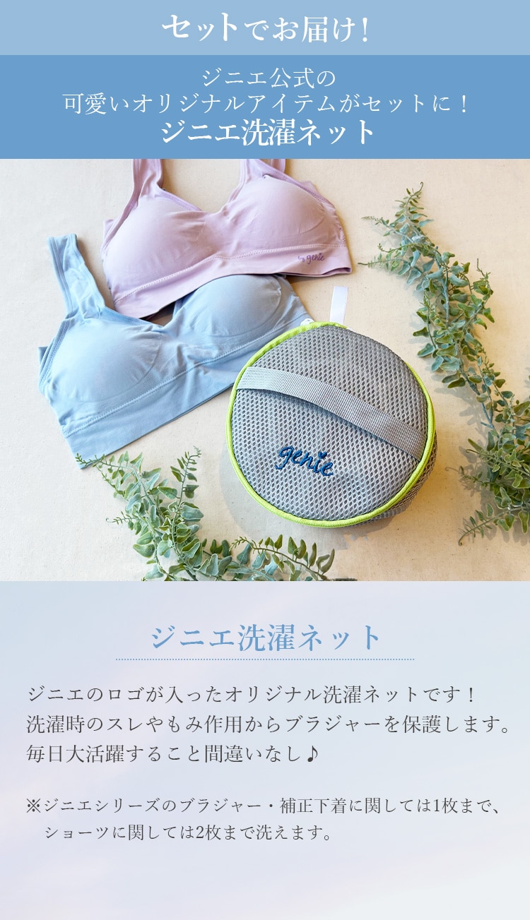 セットでお届け！ジニエ公式の可愛いオリジナルアイテムがセットに！ジニエ洗濯ネット