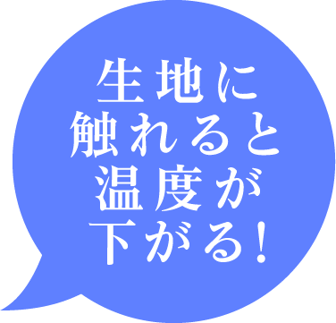 生地に触れると温度が下がる!