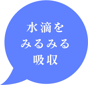 水滴をみるみる吸収