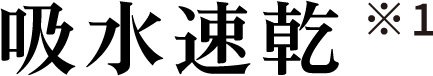 吸水速乾 ※1