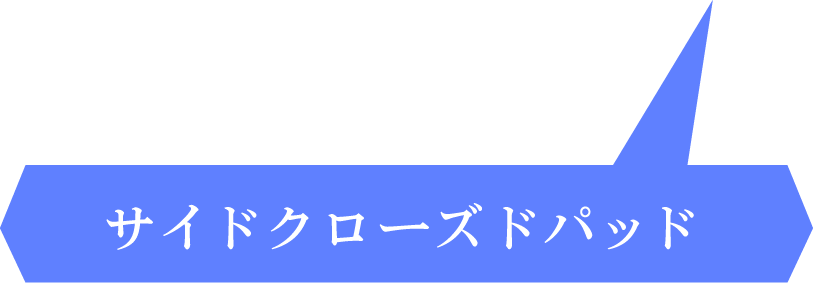 サイドクローズドパッド