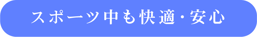 スポーツ中も快適・安心