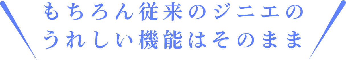 もちろん従来のジニエのうれしい機能はそのまま
