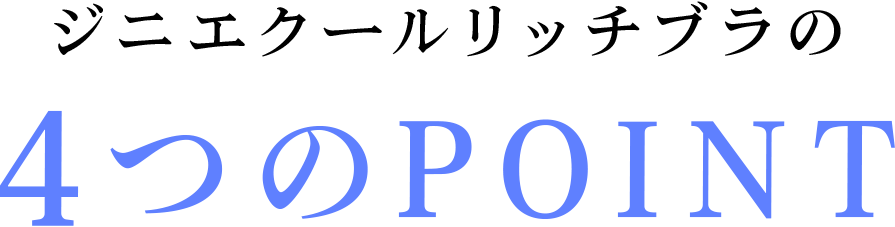 ジニエクールリッチブラの4つのPOINT