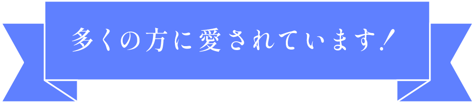 多くの方に愛されています！