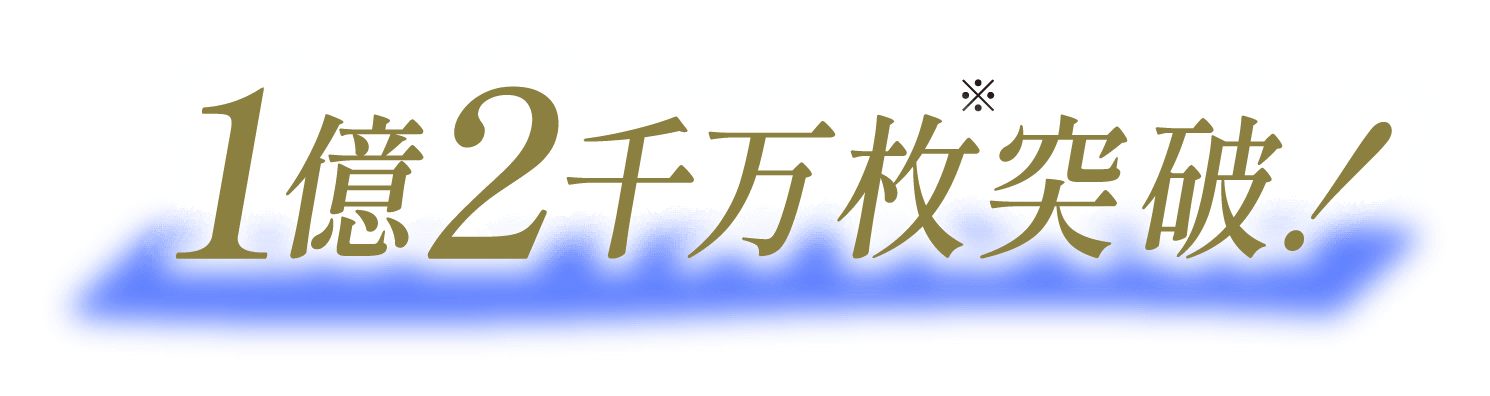 1億2千万枚突破!