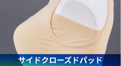 サイドクローズドパッド
