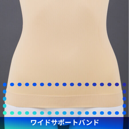 ワイドサポートバンド