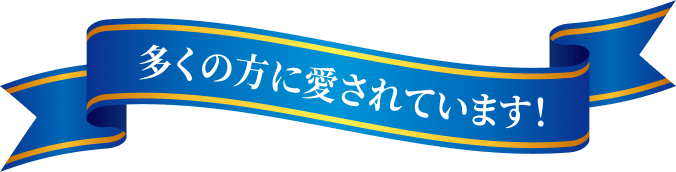 多くの方に愛されています！