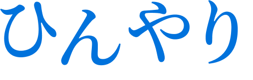 ひんやり
