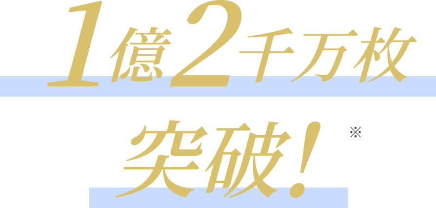 1億2千万枚突破!