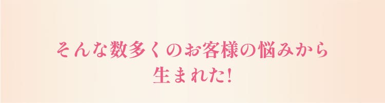 ����Ȑ������̂��q�l�̔Y�݂��琶�܂ꂽ! 