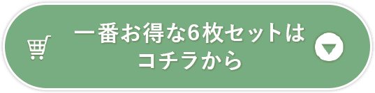 ��Ԃ�����6���Z�b�g�͂����炩��