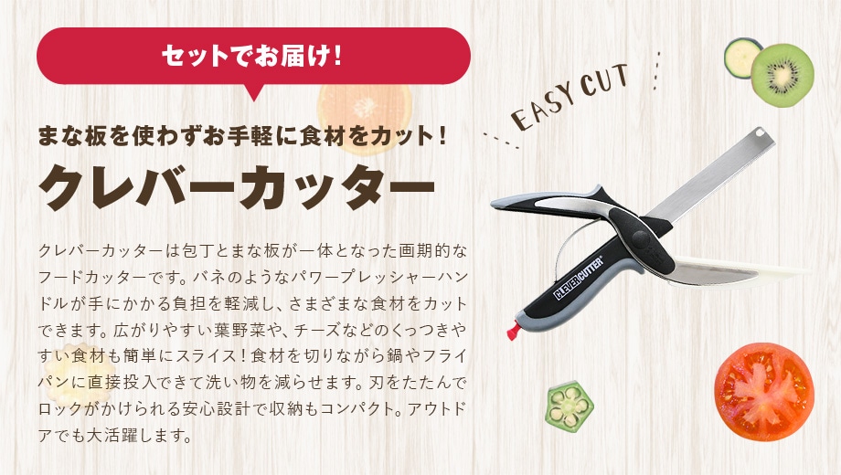 �Z�b�g�ł��͂�! �܂Ȕ��g�킸����y�ɐH�ނ��J�b�g�I �N���o�[�J�b�^�[