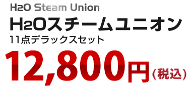 H2Oスチームユニオン 11点デラックスセット 12,800円(税込)