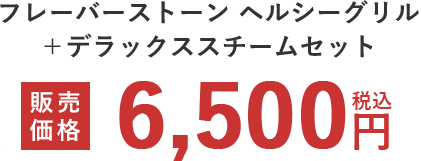 フレーバーストーン ヘルシーグリル＋デラックススチームセット 販売価格 6,500円 税込