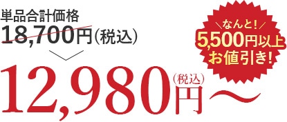 Pivi18,700~(ō)̂Ƃ12,980~(ō)` Ȃ5,500~ȏエlI