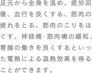��������S�g�����߁A��J�񕜁A���s��ǂ�����A�ؓ��̔����Ƃ�A�ؓ��̂�����ق����A�_�o�ɁE�ؓ��ɂ̊ɘa�A�ݒ��̓�����ǂ�����Ƃ������d�M�ɂ�鉷�M���ʂ𓾂邱�Ƃ��ł��܂��B