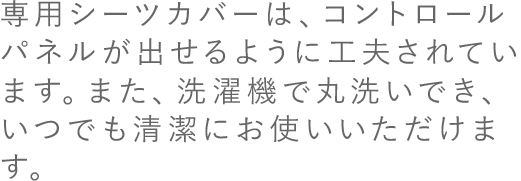 ��p�V�[�c�J�o�[�́A�R���g���[���p�l�����o����悤�ɍH�v����Ă��܂��B�܂��A����@�Ŋې􂢂ł��A���ł������ɂ��g�����������܂��B