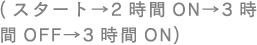 (�X�^�[�g��2����ON��3����OFF��3����ON)