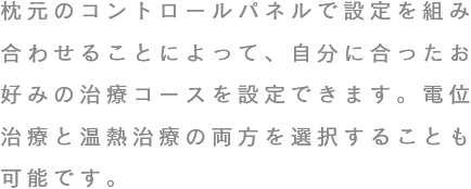 �����̃R���g���[���p�l���Őݒ��g�ݍ��킹�邱�Ƃɂ���āA�����ɍ��������D�݂̎��ÃR�[�X��ݒ�ł��܂��B�d�ʎ��ÂƉ��M���Â̗�����I�����邱�Ƃ��\�ł��B