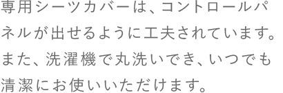 ��p�V�[�c�J�o�[�́A�R���g���[���p�l�����o����悤�ɍH�v����Ă��܂��B�܂��A����@�Ŋې􂢂ł��A���ł������ɂ��g�����������܂��B