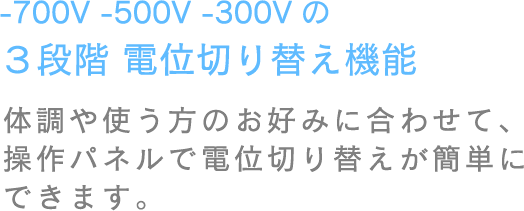 -700V -500V -300V�̂R�i�K �d�ʐ؂�ւ��@�\