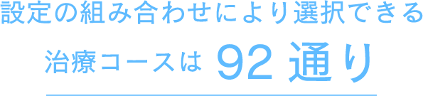 �ݒ�̑g�ݍ��킹�ɂ��I���ł��鎡�ÃR�[�X��92�ʂ�