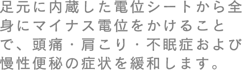 �����ɓ��������d�ʃV�[�g����S�g�Ƀ}�C�i�X�d�ʂ������邱�ƂŁA���ɁE������E�s���ǂ���і����֔�̏Ǐ���ɘa���܂��B