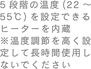 5�i�K�̉��x(22�`55��)��ݒ�ł���q�[�^�[����� �����x���߂������ݒ肵�Ē����Ԏg�p���Ȃ��ł�������